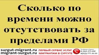 Имея РВП и ВНЖ сколько по времени можно отсутствовать за пределами РФ?