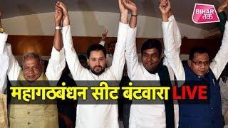 LIVE । Bihar Mahagathbandhan press conference live | Bihar Tak