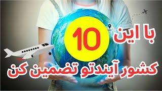 بهترین کشور برای مهاجرت/ کجا مهاجرت کنم/ 10 تا از امن ترین کشورها برای مهاجرت