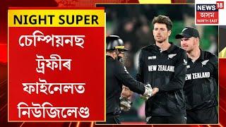 NIGHT SUPER | চেম্পিয়নছ ট্ৰফীৰ দ্বিতীয়খন ছেমি ফাইনেলত নিউজিলেণ্ড জয় | ৫০ ৰানত পৰাস্ত দক্ষিণ আফ্ৰিকা