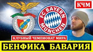 BENFICA BAYERN FOOTBALL FORECAST TODAY CLUB WORLD CUP REVIEW