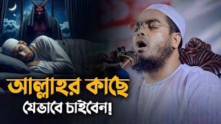 আল্লাহর কাছে যেভাবে চাইবেন || Hafizur Rahman Siddiki Waz 2024