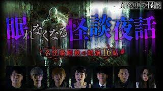 【期間限定公開】真夜中の怪談　名怪談師秋の競演（16話　2時間）