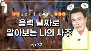 [만신 김은태 ]음력날짜로 보는 나의사주?#용한점집 #만신#사주