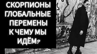 СКОРПИОНЫГЛОБАЛЬНЫЕ ПЕРЕМЕНЫ. ГОТОВЬТЕСЬ К ТРАНСФОРМАЦИИИТОГ.... СМОТРЕТЬ ВСЕМ