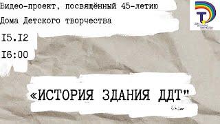 История здания ДДТ