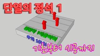 단열의 정석 1