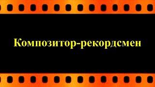 Композитор-рекордсмен (автор видео Евгений Давыдов) HD