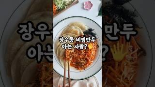 장우동 비빔만두를 아시나요? 집에서 만들어 먹기 #비빔만두 #장우동비빔만두