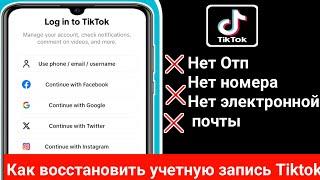 Как восстановить учетную запись TikTok без электронной почты или номера телефона - 2024 |