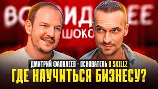 Куда вложить деньги в 2025? Образовательный бизнес в России | Дмитрий Фалалеев | Подкаст