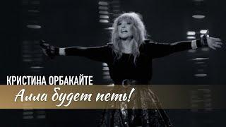 Кристина Орбакайте - Алла будет петь (Official Video 2023)