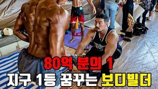 '80억 분의 1 사나이' 지구 1등 올림피아를 준비하는 IFBB PRO [보디빌더 조정현]