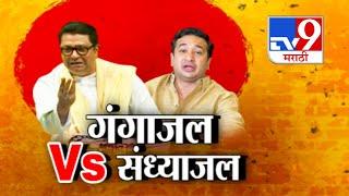 Tv9 Marathi Special Report : गंगाजल Vs संध्याजल... Raj Thackeray यांच्यावर Nitesh Rane यांचा प्रहार