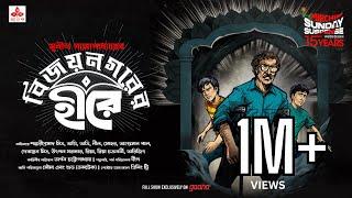 Sunday Suspense | Kakababu | Bijoynagarer Hirey | Sunil Gangopadhyay | Mirchi Bangla