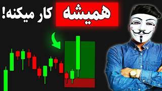 ‫ اگر این استراتژی پرایس اکشن را بلد نباشی، همیشه در ضرری!