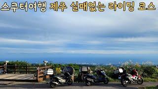 오토바이 여행 제주에서 렌트 하지말고 배타고 가자 절대 실패없는 라이딩 코스 버그만400 장거리 800km