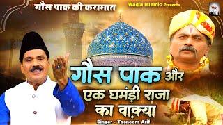 गौस पाक की करामात | Gous Pak Or Ek Gamandi Raja Ka Waqya | Tasneem Arif Waqya | Waqya Qawwali 2023