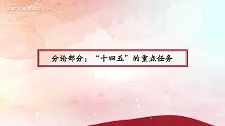 党的十九届五中全会精神解读——“十四五”规划《建议》的重点和亮点 2。#唐加文#