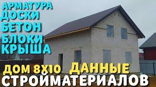 КОЛИЧЕСТВО МАТЕРИАЛА ПОТРАЧЕННОЕ НА СТРОИТЕЛЬСТВО МОЕГО ДОМА / СКОЛЬКО СТОИТ ПОСТРОИТЬ ДОМ / смета /