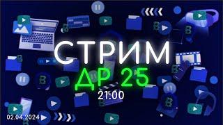 СТРИМ День Рождения