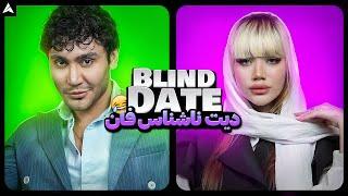 Blind Date 9  دیت ناشناس با دو کاراکتر سوپر فان و خنده 