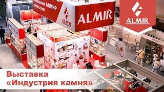 Компания АЛМИР на выставке Индустрия камня 2021