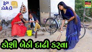 ડોશી બેઠી દાઢી કરવા | Doshi Bethi Dadhi Karva | Full Deshi Gujrati Comedy Video | Valam Studio |