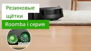 Roomba i серии - резиновые основные щетки для идеального сбора пыли, мусора, волос и шерсти животных