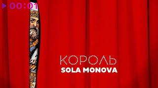 Sola Monova - Король | Official Audio | 2024