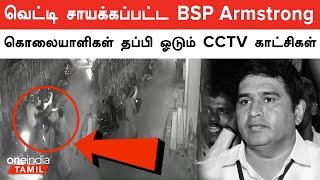 BSP leader Armstrong death | Cctv footage of Armstrong Murderers escaping from Spot | Oneindia Tamil