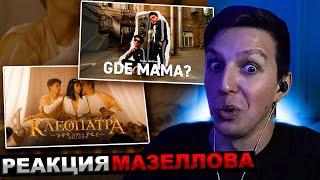 МАЗЕЛЛОВ СМОТРИТ MellSher, 5opka - Клеопатра + Gde mama? (клип) | РЕАКЦИЯ МАЗЕЛЛОВА