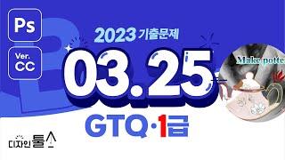 #포토샵 #지티큐 #GTQ1급 / 2023년 03월 25일 GTQ(포토샵) 1급 B형 문제1~4.