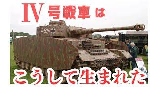 ドイツ軍のワークホース「Ⅳ号戦車」はこうして生まれた