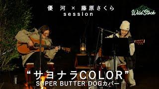 藤原さくらx優河session“サヨナラCOLOR”（SUPER BUTTER DOGカバー）