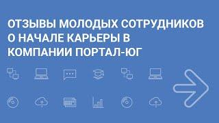 Отзывы молодых сотрудников о начале карьеры в компании "Портал-Юг"