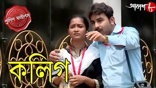 কলিগ | Colleague | Garbeta Thana | Police Files | 2024 Bengali Popular Crime Serial | Aakash Aath