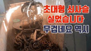 집게차 중량고철 작업요령#난이도 상