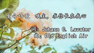 馨香的音韵 诗歌鉴赏 No.11-- 生命诗歌 220 哦主求你长在我心 (O Jesus Christ, grow Thou in me) -- Johann C Lavater