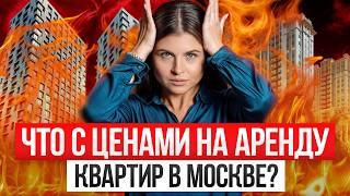 Почему АРЕНДА КВАРТИР в Москве стоит ДОРОГО?! / Что выгоднее, снять или купить квартиру?