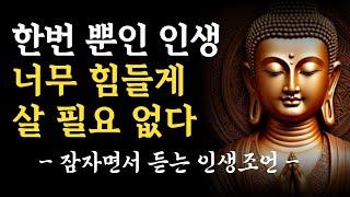인생을 바꾸는 명언｜나이 들수록 조심해야 하는 것, 사생활을 말하지 마라｜잠자면서 듣는 철학자 이야기｜채근담, 쇼펜하우어, 플라톤 인간관계 명언｜조언｜지혜｜오디오북｜책읽어주는 여자