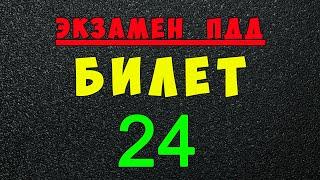 ПДД билеты: Решаем билет ГИБДД № 24