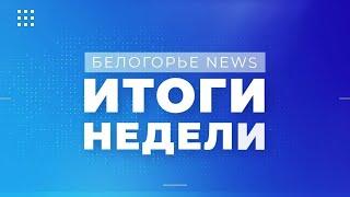 «Белогорье News». Итоги недели от «Мира Белогорья» (6.06.2021)