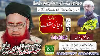 Khalifa Peer Riasat Ali Tahiri Vol #  1 ( 1- 9 - 2002 ) Bhabhryan Wala Haider Ali Sound 0300 6131824