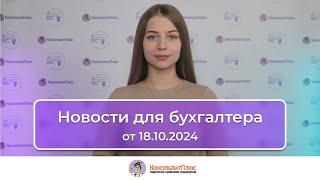 Новости для бухгалтера от 18.10.2024