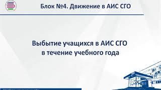 4.1. Движение учащихся в период обучения и каникул. Выбытие. ООО.