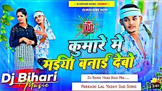 Dj Bihari Music l कुमारे में मईया बनाय देवो l Prakash lal Yadav l  Kumare Me Maiya Banai l DJ Remix