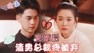 MULTI SUB 王彦鑫&翟一莹离婚后，渣男总裁终于被我抛弃了！#MiniDrama #精彩大陆短剧 #甜宠 #drama