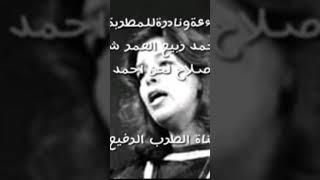 قصيدة راءعةونادرةللمطربة المغربية سعاد محمد ربيع العمر شعروجيه فهمي صلاح لحن احمد عواطف #shorts