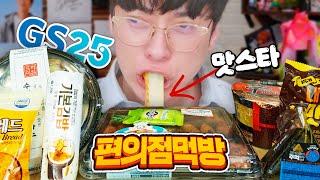 "맛스타 처음 먹어봄" 오랜만에 GS25 편의점 먹방!